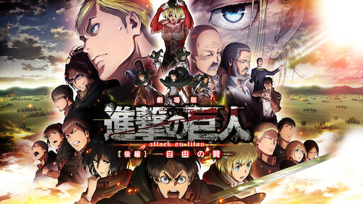 劇場版 進撃の巨人 前編 紅蓮の弓矢 Netflix 劇場版 進撃の巨人 前編 紅蓮の弓矢 Netflix