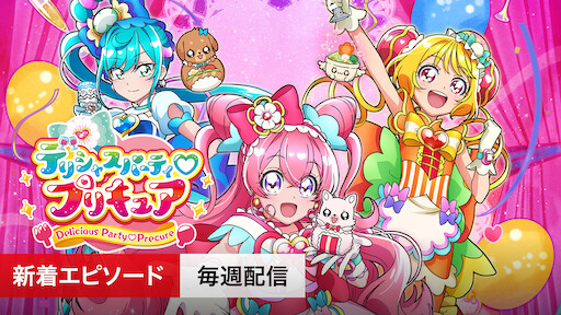 映画 プリキュアオールスターズdx みんなともだちっ 奇跡の全員大集合 Netflix