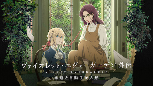 ヴァイオレット エヴァーガーデン Netflix ヴァイオレット エヴァーガーデン Netflix