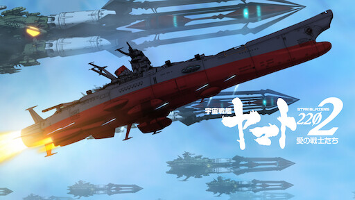 宇宙戦艦ヤマト2199 星巡る方舟 Netflix