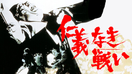 仁義なき戦い 広島死闘篇 Netflix