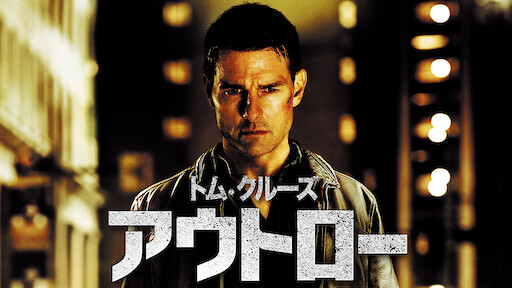 今そこにある危機 Netflix 今そこにある危機 Netflix
