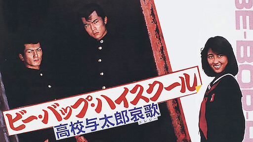 ビー バップ ハイスクール 高校与太郎行進曲 Netflix ビー バップ ハイスクール 高校与太郎行進曲 Netflix