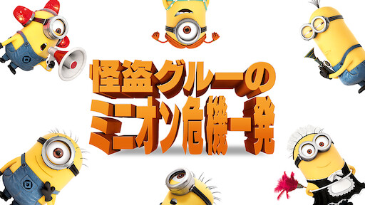 ミニオンズ Netflix