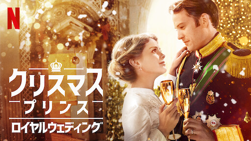 スイッチング プリンセス Netflix ネ ッ ト フ リ ッ ク ス 公 式サ イ ト