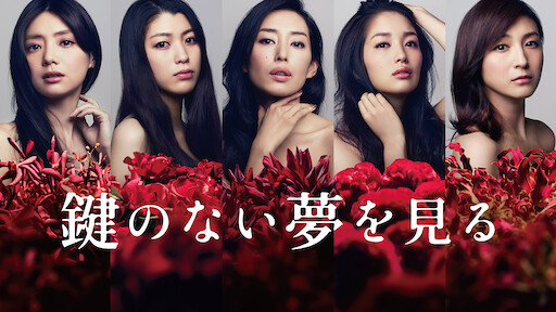 リップヴァンウィンクルの花嫁 Serial Edition Netflix