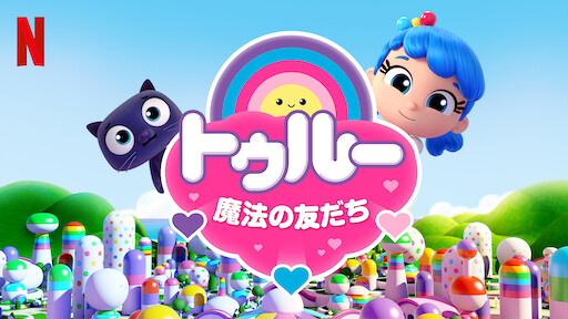 トゥルーと虹の王国 Netflix ネットフリックス 公式サイト