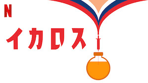 イカロス Netflix ネ ッ ト フ リ ッ ク ス 公 式サ イ ト イカロス Netflix ネ ッ ト フ リ ッ ク ス 公 式サ イ ト
