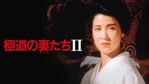 極道の妻たち Netflix 極道の妻たち Netflix
