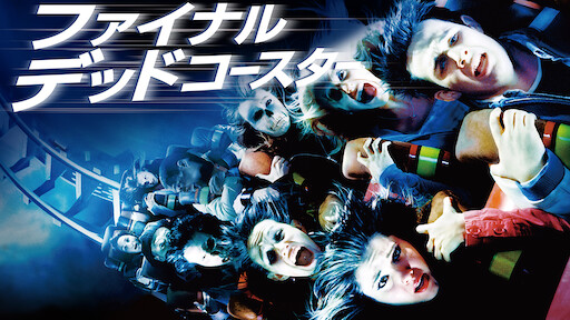 ファイナル デッドブリッジ Netflix ファイナル デッドブリッジ Netflix
