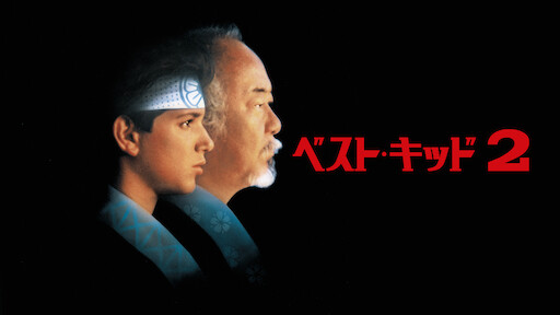 ベスト キッド3 最後の挑戦 Netflix