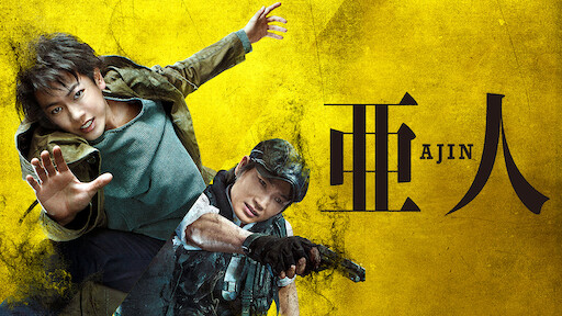 亜人 Oad 1 中村慎也事件 Netflix 亜人 Oad 1 中村慎也事件 Netflix