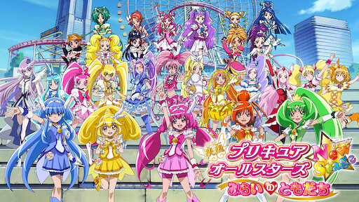 映画 プリキュアオールスターズdx３ 未来にとどけ 世界をつなぐ 虹色の花 Netflix