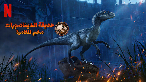 Jurassic Park Iii Netflix