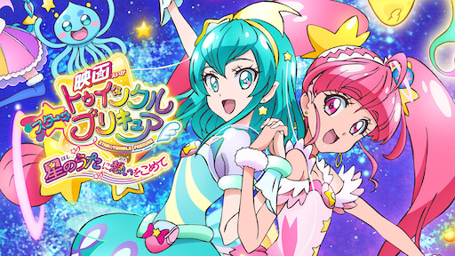 デリシャスパーティ プリキュア Netflix