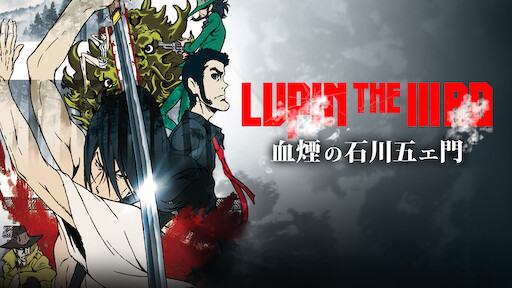 ルパン三世 Part5 Netflix ルパン三世 Part5 Netflix