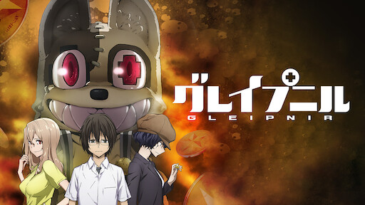 灰と幻想のグリムガル Netflix