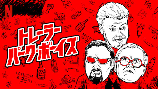 空飛ぶモンティ パイソン Netflix