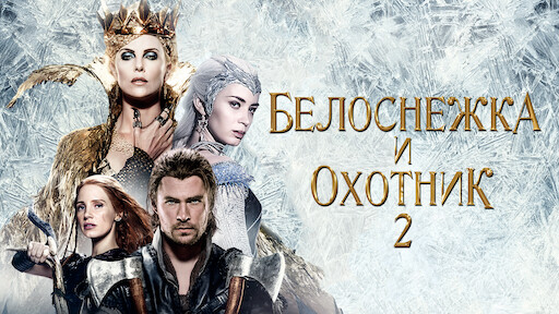 Белоснежка И Охотник | Netflix