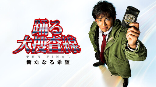 踊る大捜査線 The Movie 湾岸署史上最悪の3日間 Netflix