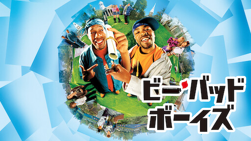 なんちゃって家族 Netflix