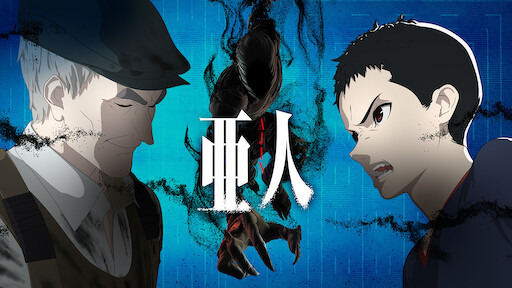 亜人 Oad 1 中村慎也事件 Netflix 亜人 Oad 1 中村慎也事件 Netflix