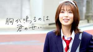 傑作ラブロマンス Netflix ネ ッ ト フ リ ッ ク ス 公 式サ イ ト