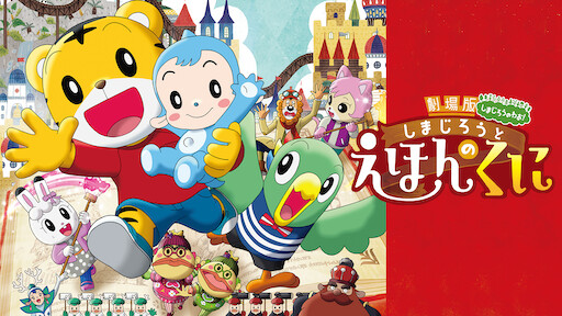 Shimajiro And The Rainbow Oasis Netflix