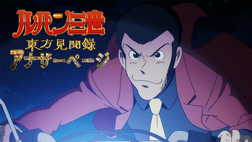 ルパン三世 Netflix ルパン三世 Netflix