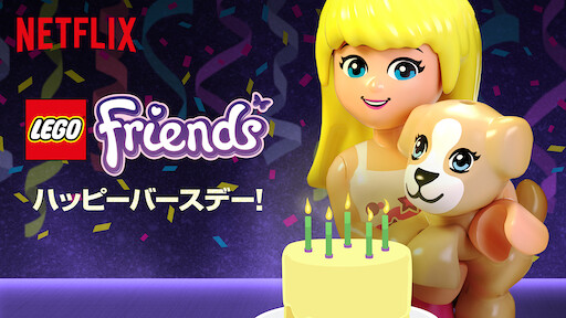 ビートバグズ ハッピーバースデー Netflix