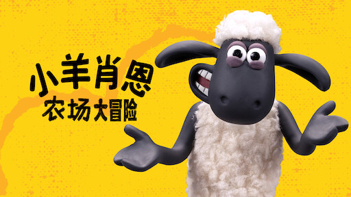 小羊肖恩2 末日农场 Netflix