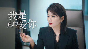 中国电影和电视节目 Netflix 官方网站