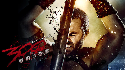 300 スリーハンドレッド Netflix