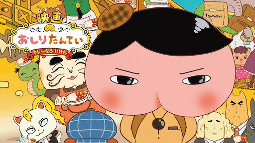 しまじろうのわお Netflix しまじろうのわお Netflix