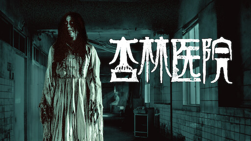 コンジアム Netflix