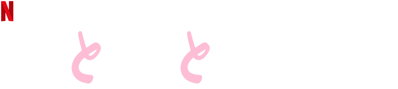 母と母と娘 Netflix ネットフリックス 公式サイト 母と母と娘 Netflix ネットフリックス 公式サイト