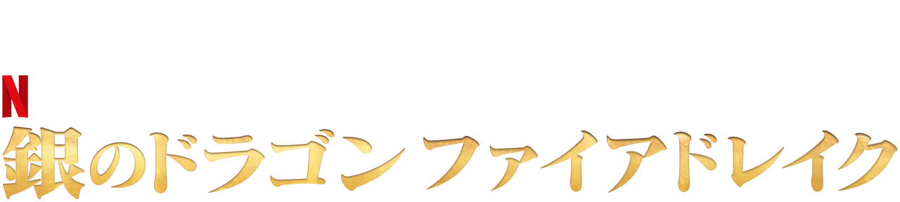 銀のドラゴン ファイアドレイク Netflix ネ ッ ト フ リ ッ ク ス 公 式サ イ ト