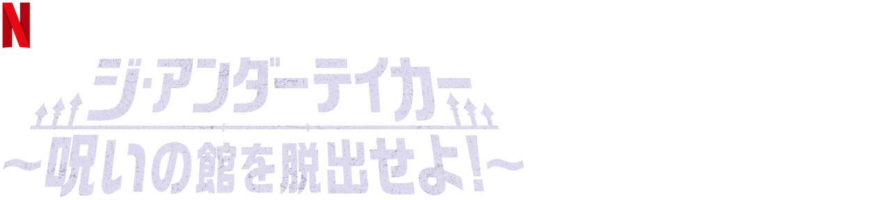 ジ アンダーテイカー 呪いの館を脱出せよ Netflix ネ ッ ト フ リ ッ ク ス 公 式サ イ ト