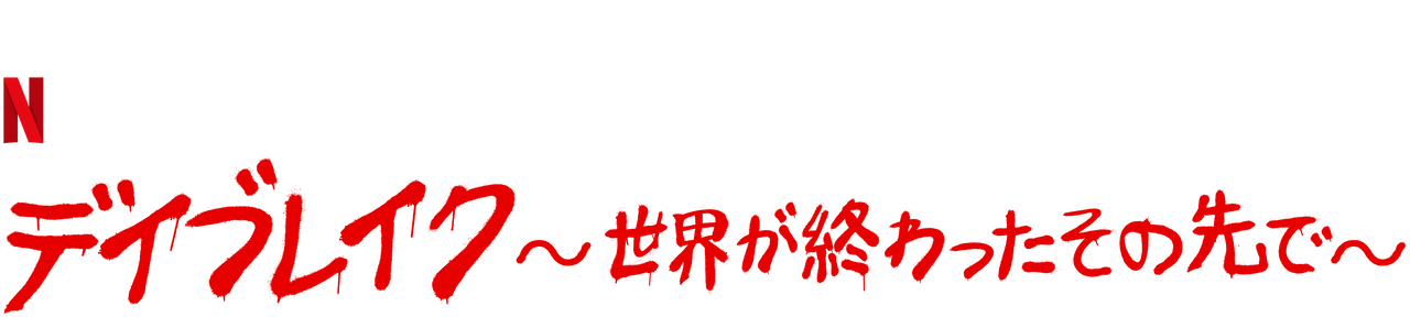 デイブレイク 世界が終わったその先で Netflix ネットフリックス 公式サイト デイブレイク 世界が終わったその先で Netflix ネットフリックス 公式サイト