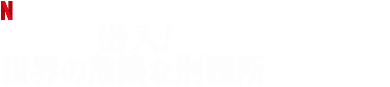 潜入 世界の危険な刑務所 Netflix ネ ッ ト フ リ ッ ク ス 公 式サ イ ト