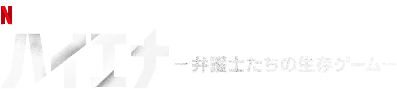 ハイエナ 弁護士たちの生存ゲーム Netflix ネットフリックス 公式サイト ハイエナ 弁護士たちの生存ゲーム Netflix ネットフリックス 公式サイト