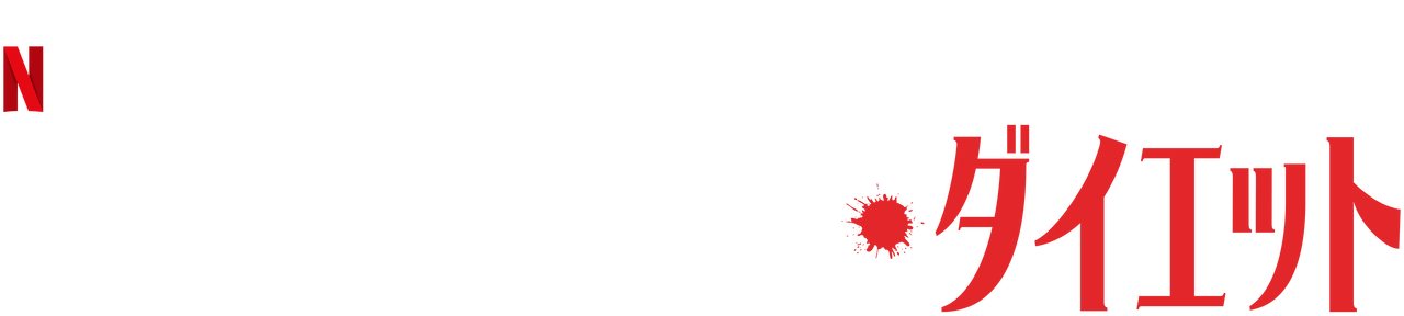 サンタクラリータ ダイエット Netflix ネットフリックス 公式サイト