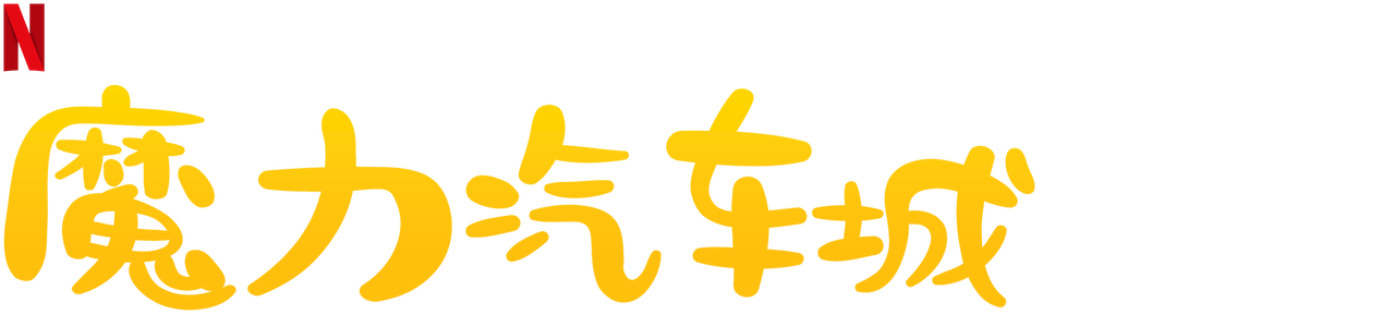 魔力汽车城 Netflix 官方网站