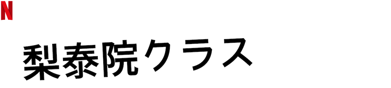 梨泰院クラス Netflix ネットフリックス 公式サイト