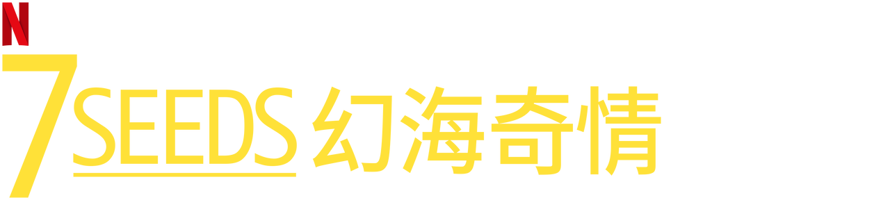 7seeds 幻海奇情 Netflix 官方网站 7seeds 幻海奇情 Netflix 官方网站