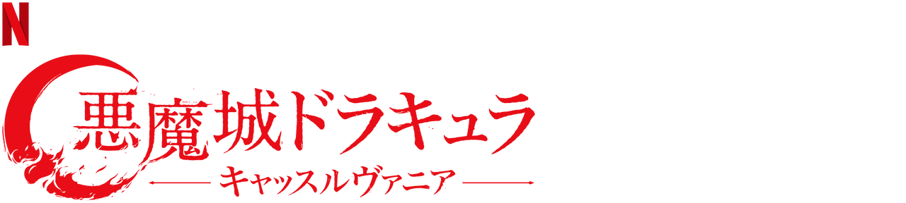 悪魔城ドラキュラ キャッスルヴァニア Netflix ネットフリックス 公式サイト