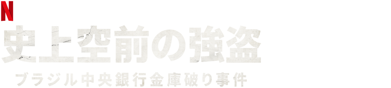 史上空前の強盗 ブラジル中央銀行金庫破り事件 Netflix ネ ッ ト フ リ ッ ク ス 公 式サ イ ト